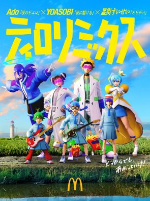 Ado×YOASOBI×星街すいせい ×「ティロリ♪」音！マクドナルド『ティロリミックス2025』MV公開