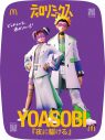 Ado×YOASOBI×星街すいせい ×「ティロリ♪」音！マクドナルド『ティロリミックス2025』MV公開 - 画像一覧（10/20）