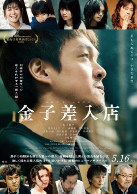 丸山隆平主演映画『金子差入店』本予告映像解禁！SUPER BEAVER書き下ろし主題歌「まなざし」音源を使用
