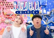 Snow Man佐久間大介×バナナマン日村勇紀『サクサクヒムヒム ☆推しの降る夜☆』新ビジュアル公開 - 画像一覧（1/1）
