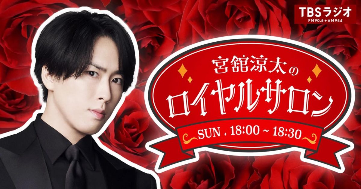 Snow Man宮舘涼太がTBSラジオで単独・初レギュラー！『宮舘涼太の