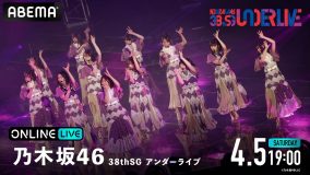 乃木坂46『38thSGアンダーライブ』の模様を「ABEMA PPV」にて生放送決定