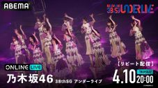 乃木坂46『38thSGアンダーライブ』の模様を「ABEMA PPV」にて生放送決定 - 画像一覧（2/2）