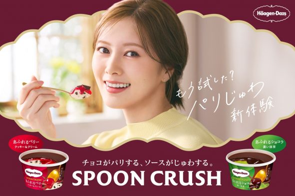 白石麻衣、ハーゲンダッツ新WEB CM『パリじゅわ解禁』篇に出演！「家族も絶対に喜んでくれると思う」