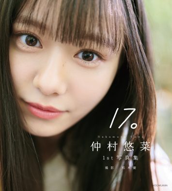 私立恵比寿中学・仲村悠菜1st写真集『17。』カバーデザイン解禁