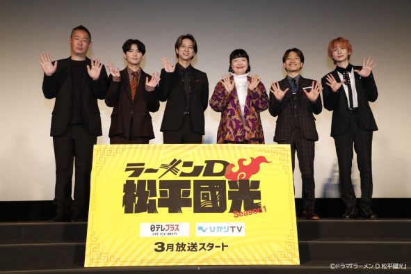 【レポート】timelesz寺西拓人ら主要キャストが登壇！ドラマ『ラーメンD 松平國光』取材会が大盛り上がり