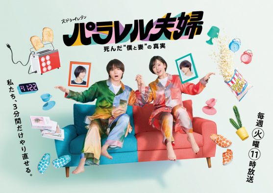 伊野尾慧＆伊原六花ダブル主演ドラマ『パラレル夫婦』の挿入歌が、あたらよの新曲「忘愛」に決定