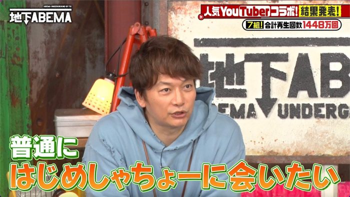 香取慎吾、今会いたいYouTuberを突然実名告白しスタジオを爆笑の渦に！【ななにー 地下ABEMA】