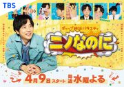 二宮和也が番組MCを務める“ギャップ検証バラエティ”『ニノなのに』番組ビジュアル解禁 - 画像一覧（1/1）