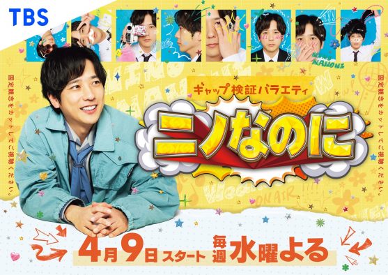 二宮和也が番組MCを務める“ギャップ検証バラエティ”『ニノなのに』番組ビジュアル解禁