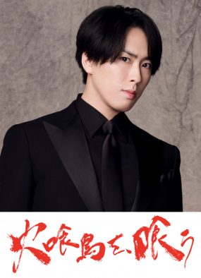 Snow Man宮舘涼太、映画『火喰鳥を、喰う』出演決定！怪しく危険な空気をまとう謎めいた男役