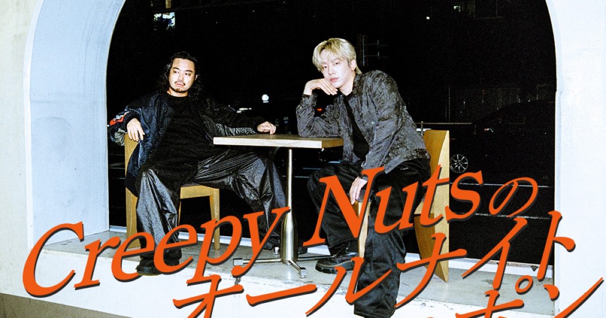 Creepy Nuts、約1年ぶりに『オールナイトニッポン』のパーソナリティを