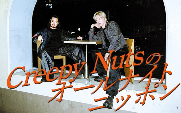Creepy Nuts、約1年ぶりに『オールナイトニッポン』のパーソナリティを担当