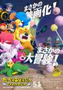 松田元太、水上恒司、髙石あかりが登場！映画『たべっ子どうぶつ THE MOVIE』特別映像解禁 - 画像一覧（3/4）
