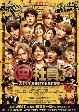 WESTꓸ主演映画『裏社員。-スパイやらせてもろてます-』スペシャル映像「裏社員。の裏側」公開