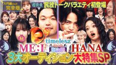 盛山晋太郎＆菊池風磨のコメント到着！HANA＆ME:I出演『見取り図じゃん』が番組史上最高のTVer再生数を記録 - 画像一覧（1/2）