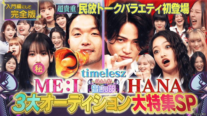 盛山晋太郎＆菊池風磨のコメント到着！HANA＆ME:I出演『見取り図じゃん』が番組史上最高のTVer再生数を記録