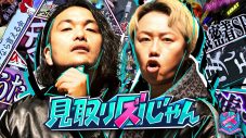 盛山晋太郎＆菊池風磨のコメント到着！HANA＆ME:I出演『見取り図じゃん』が番組史上最高のTVer再生数を記録 - 画像一覧（2/2）