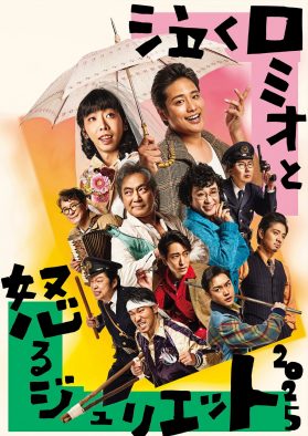 WESTꓸ桐山照史×柄本時生出演『泣くロミオと怒るジュリエット 2025』公演ビジュアル解禁