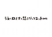 WESTꓸ桐山照史×柄本時生出演『泣くロミオと怒るジュリエット 2025』公演ビジュアル解禁 - 画像一覧（3/3）