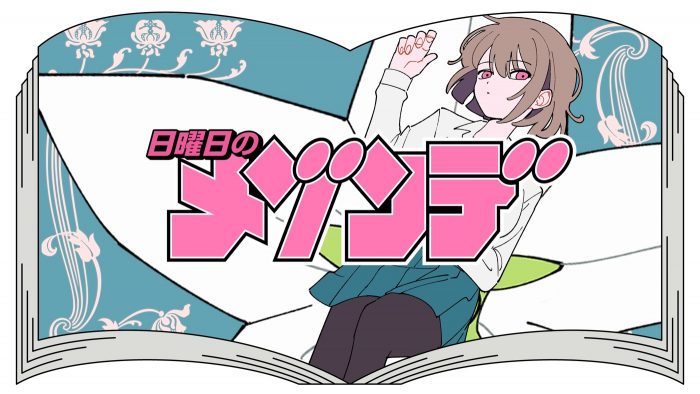 “日曜日のメゾンデ”第2弾楽曲「ふり」配信リリース！MVのプレミア公開も決定