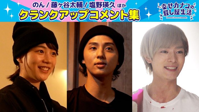 のん出演ドラマ『幸せカナコの殺し屋生活』より、のんインタビュー他動画5本が一挙公開