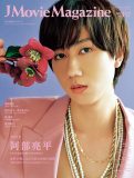 Snow Man阿部亮平『J Movie Magazine』表紙に登場！挑戦の日々を語る