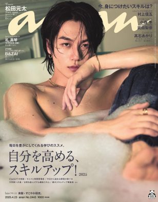 Travis Japan松田元太『anan』約3ヵ月ぶりのソロ表紙！泡風呂撮影で“Sexy Tiger”から“Super Sexy Tiger”へアップデート