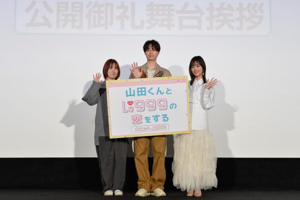 【レポート】山下美月は「実写でテンション感をどうするのかというのが課題」だった？『山田くんとLv999の恋をする』公開御礼舞台挨拶