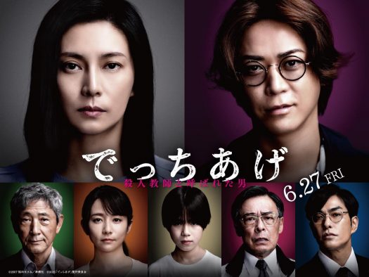 映画『でっちあげ　～殺人教師と呼ばれた男』ポスター公開！柴咲コウ、亀梨和也ら俳優7名からのコメントも一挙解禁