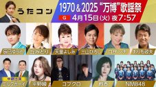 NHK『うたコン』“万博”ゆかりの名曲を大特集！コブクロは大阪・関西万博のテーマソングを披露 - 画像一覧（1/11）