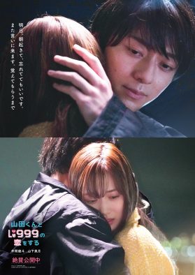 作間龍斗＆山下美月W主演映画『山田くんとLv999の恋をする』それぞれの“好き”が交差するSP予告＆ポスター解禁