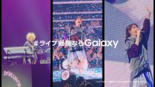 YOASOBI、Samsung Galaxy S25 Ultra新CMに登場！新プロジェクト「#ライブ撮影ならGalaxy」本格始動 - 画像一覧（11/11）