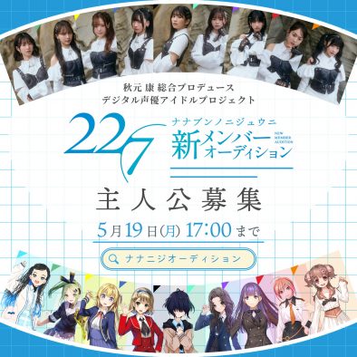 22/7、新メンバーオーディション開催決定！特別審査員として柏木由紀＆竹達彩奈が参加