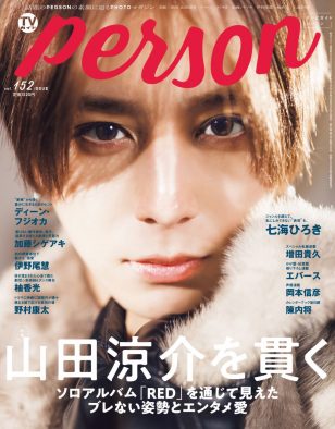 山田涼介『TVガイドPERSON』表紙に登場！「死ぬほどいろいろなことをやっているのが山田涼介」