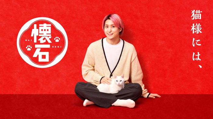 Snow Man佐久間大介が猫耳ポーズで「ニャンです」キャットフードブランド“懐石”WEBCM公開
