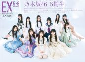 乃木坂46『EX大衆』の「6期生×歴代衣装」特集にて“伝統”に身を包んだ11名が登場 - 画像一覧（2/4）