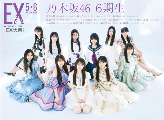 乃木坂46『EX大衆』の「6期生×歴代衣装」特集にて“伝統”に身を包んだ11名が登場