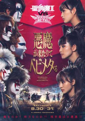 聖飢魔IIとBABYMETALが世紀の激突！『聖飢魔II vs BABYMETAL 〜悪魔が来たりてベビメタる〜』開催決定