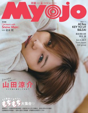 山田涼介（Hey! Say! JUMP）『Myojo』6月号表紙に登場！色気満載なカット＆インタビュー掲載