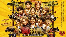 WEST.主演映画『裏社員。-スパイやらせてもろてます-』本予告映像解禁 - 画像一覧（1/3）