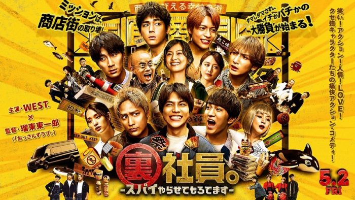 WEST.主演映画『裏社員。-スパイやらせてもろてます-』本予告映像解禁