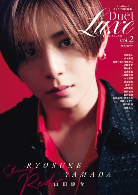 山田涼介『Duet LUXE vol.2』表紙に登場！表紙B面はtimelesz寺西拓人