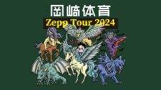 岡崎体育、体重リバウンド期に行った3公演のライブ映像作品『REBOUND ERA』のリリースが決定 - 画像一覧（3/6）