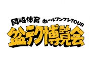 岡崎体育、体重リバウンド期に行った3公演のライブ映像作品『REBOUND ERA』のリリースが決定 - 画像一覧（4/6）