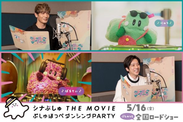 玉木宏＆二宮和也が声の特別出演！『シナぷしゅ THE MOVIE』アフレコ映像解禁