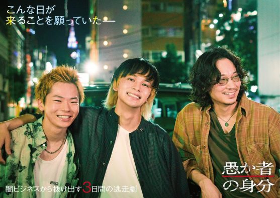 北村匠海×林裕太×綾野剛。映画『愚か者の身分』イメージビジュアル＆プロジェクト映像解禁