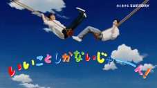 香取慎吾、バレーボール高橋藍選手とTVCMで共演！「僕が見上げる人ってなかなかいないからうれしかったです」 - 画像一覧（27/30）