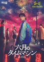 ICEx新曲「青と白」がドラマ『六月のタイムマシン』OP主題歌に！予告＆主演・志賀李玖のコメント映像公開 - 画像一覧（1/3）
