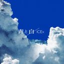 ICEx新曲「青と白」がドラマ『六月のタイムマシン』OP主題歌に！予告＆主演・志賀李玖のコメント映像公開 - 画像一覧（3/3）